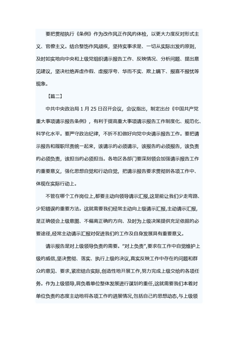 学习《中国共产党重大事项请示报告条例》感悟六篇_第2页