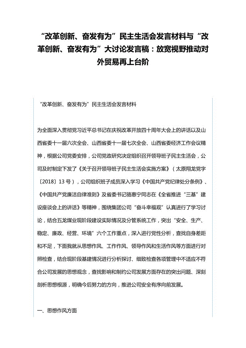 “改革創(chuàng)新、奮發(fā)有為”民主生活會發(fā)言材料與“改革創(chuàng)新、奮發(fā)有為”大討論發(fā)言稿：放寬視野推動對外貿(mào)易再上臺階