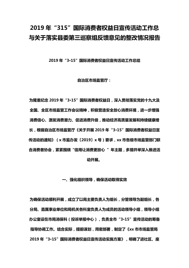 2019年“315”国际消费者权益日宣传活动工作总与关于落实县委第三巡察组反馈意见的整改情况报告_第1页