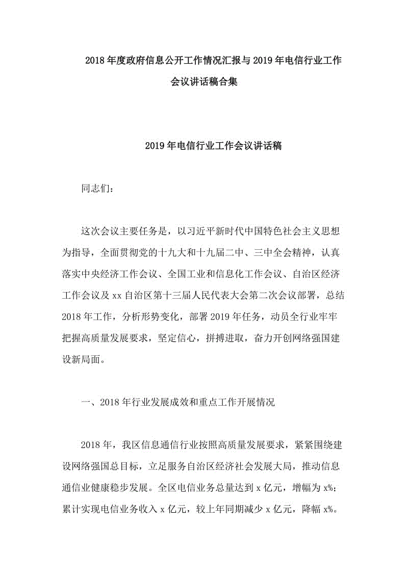 2018年度政府信息公開工作情況匯報與2019年電信行業(yè)工作會議講話稿合集