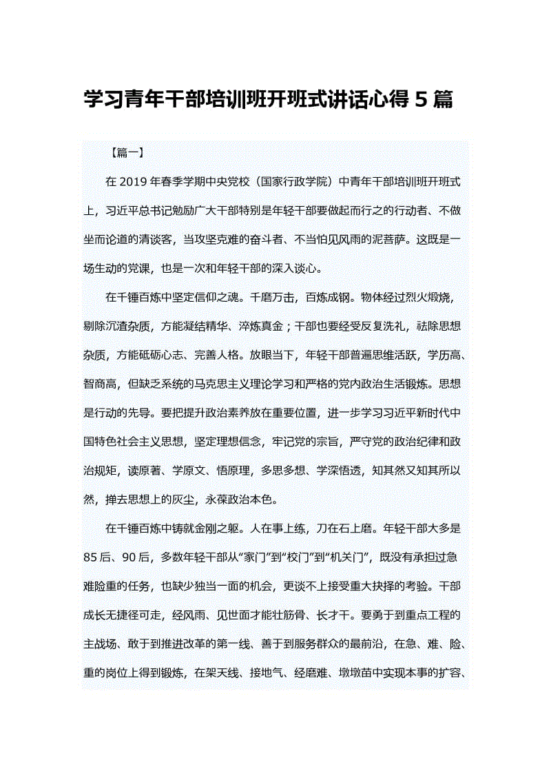 學(xué)習(xí)青年干部培訓(xùn)班開班式講話心得5篇