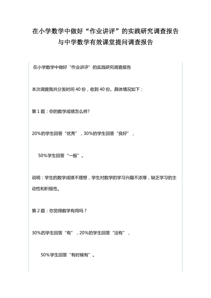 在小学数学中做好“作业讲评”的实践研究调查报告与中学数学有效课堂提问调查报告_第1页