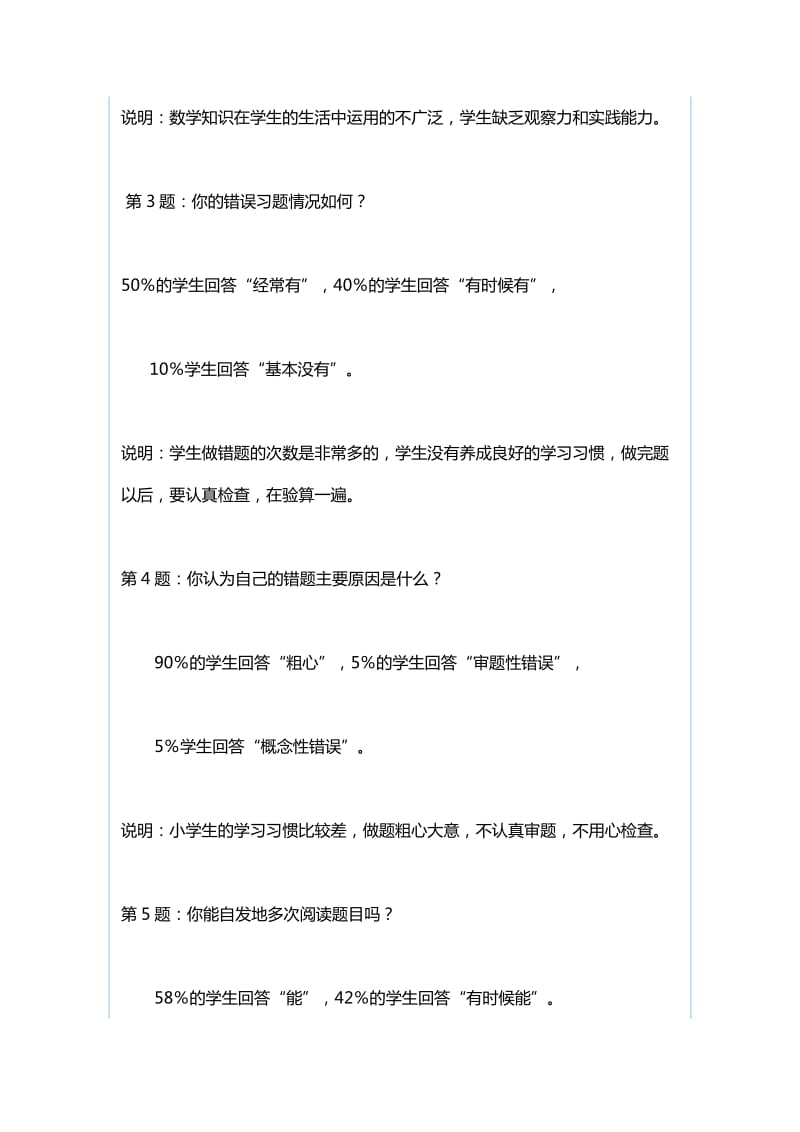 在小学数学中做好“作业讲评”的实践研究调查报告与中学数学有效课堂提问调查报告_第2页