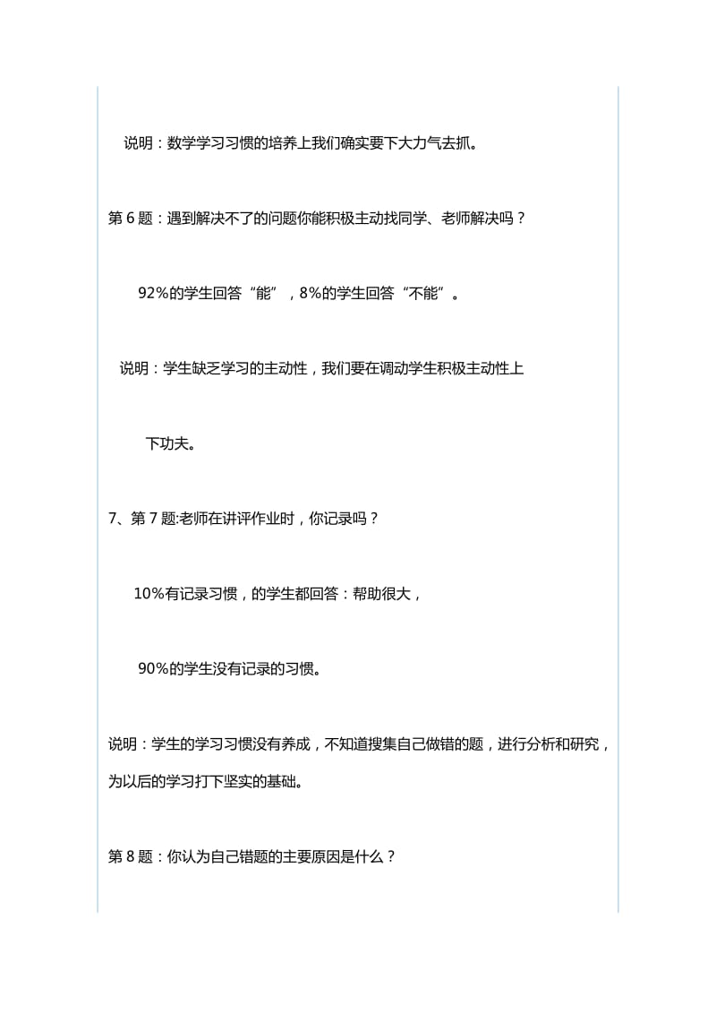 在小学数学中做好“作业讲评”的实践研究调查报告与中学数学有效课堂提问调查报告_第3页