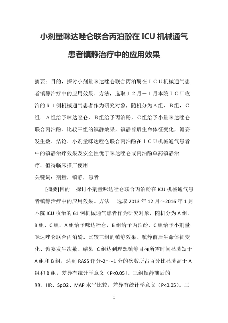 小剂量咪达唑仑联合丙泊酚在ICU机械通气患者镇静治疗中的应用效果_第1页