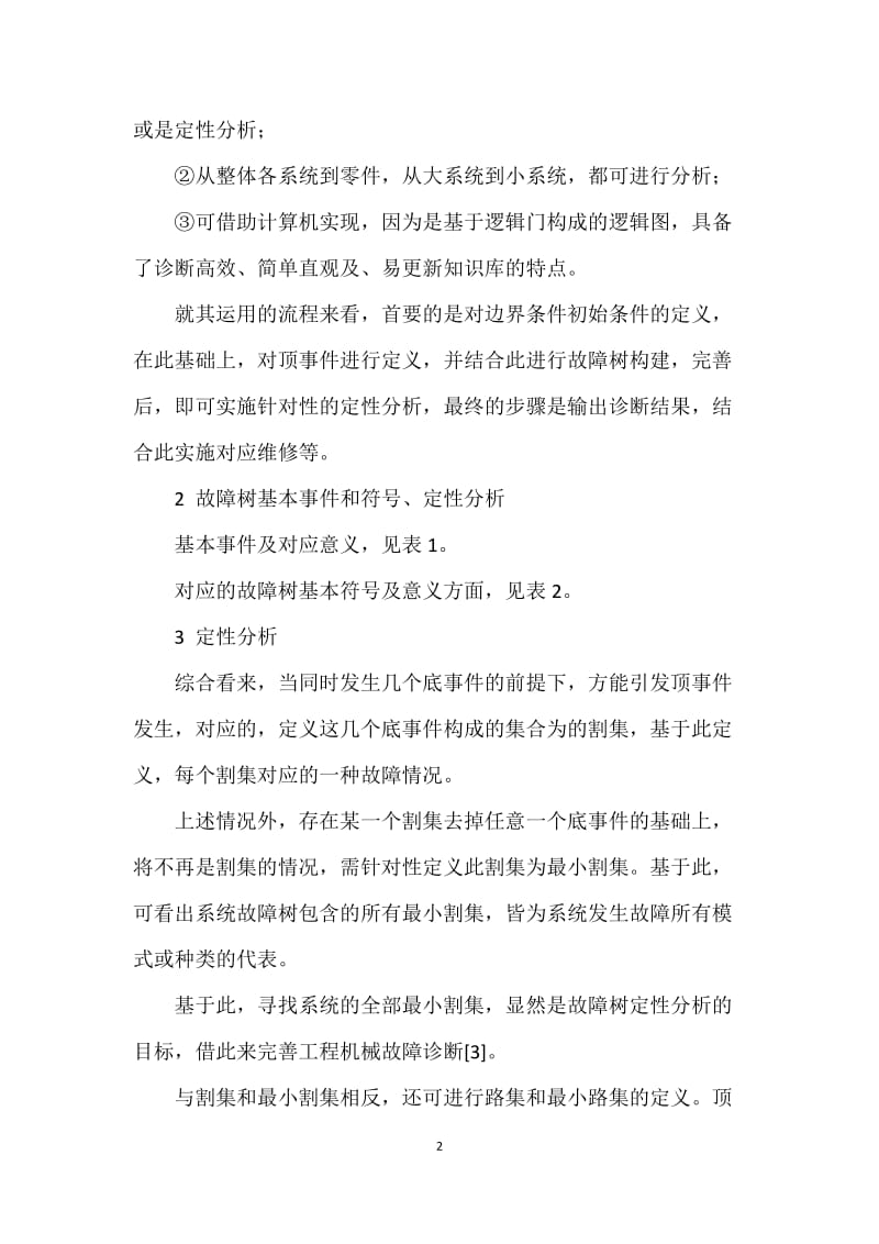 故障树分析法在工程机械维修中的应用_第2页