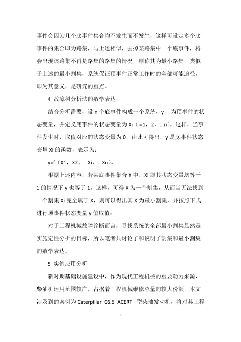 故障树分析法在工程机械维修中的应用_第3页