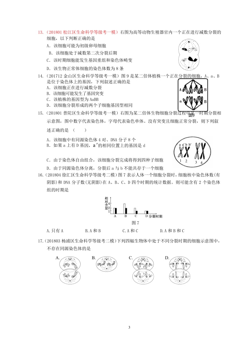 备考2019专题五生命的延续等级考模拟卷汇编（含答案）Word_第3页