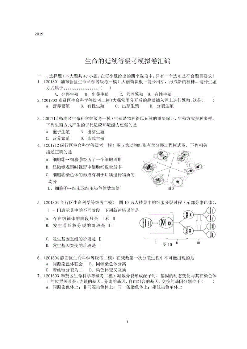 備考2019專題五生命的延續(xù)等級考模擬卷匯編（含答案）Word