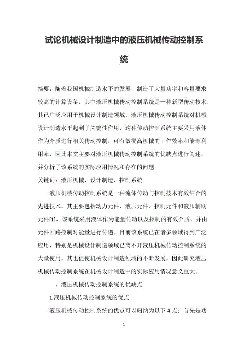 試論機械設(shè)計制造中的液壓機械傳動控制系統(tǒng)