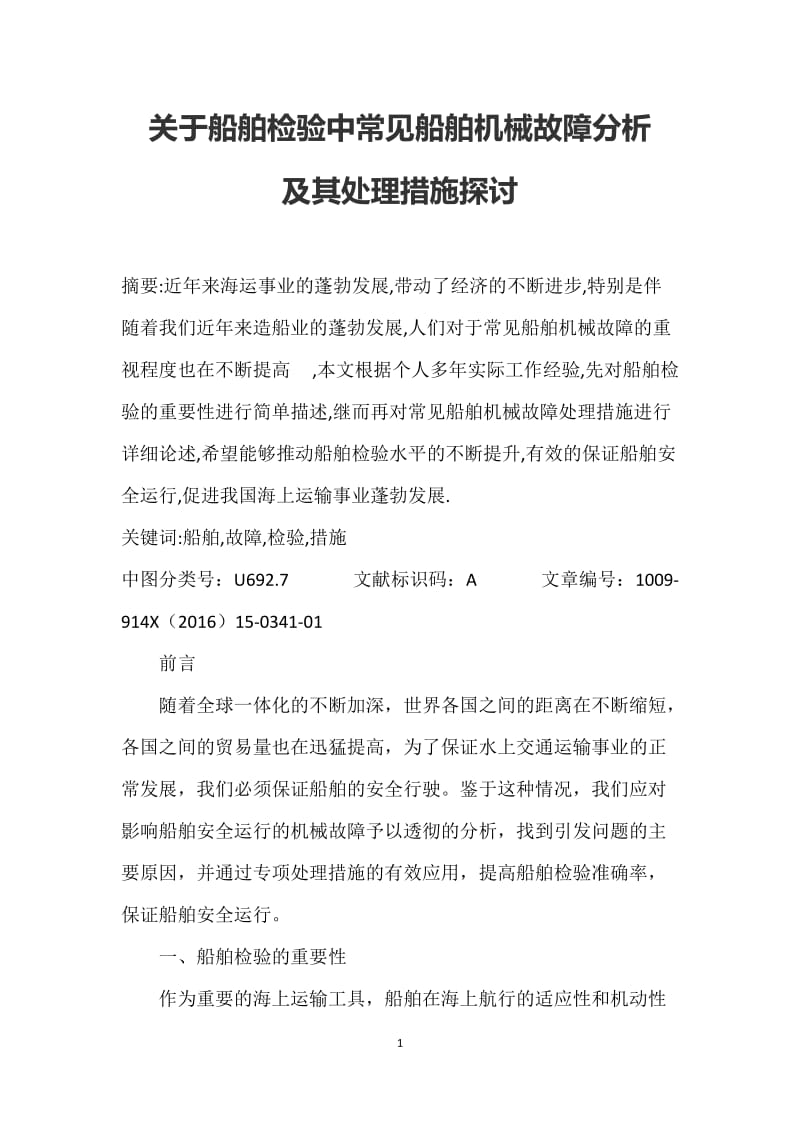 关于船舶检验中常见船舶机械故障分析及其处理措施探讨_第1页