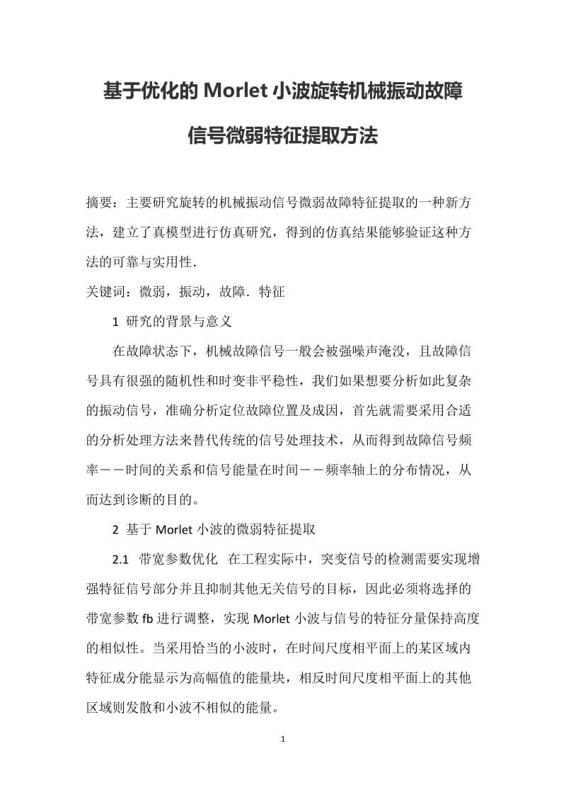 基于优化的Morlet小波旋转机械振动故障信号微弱特征提取方法_第1页