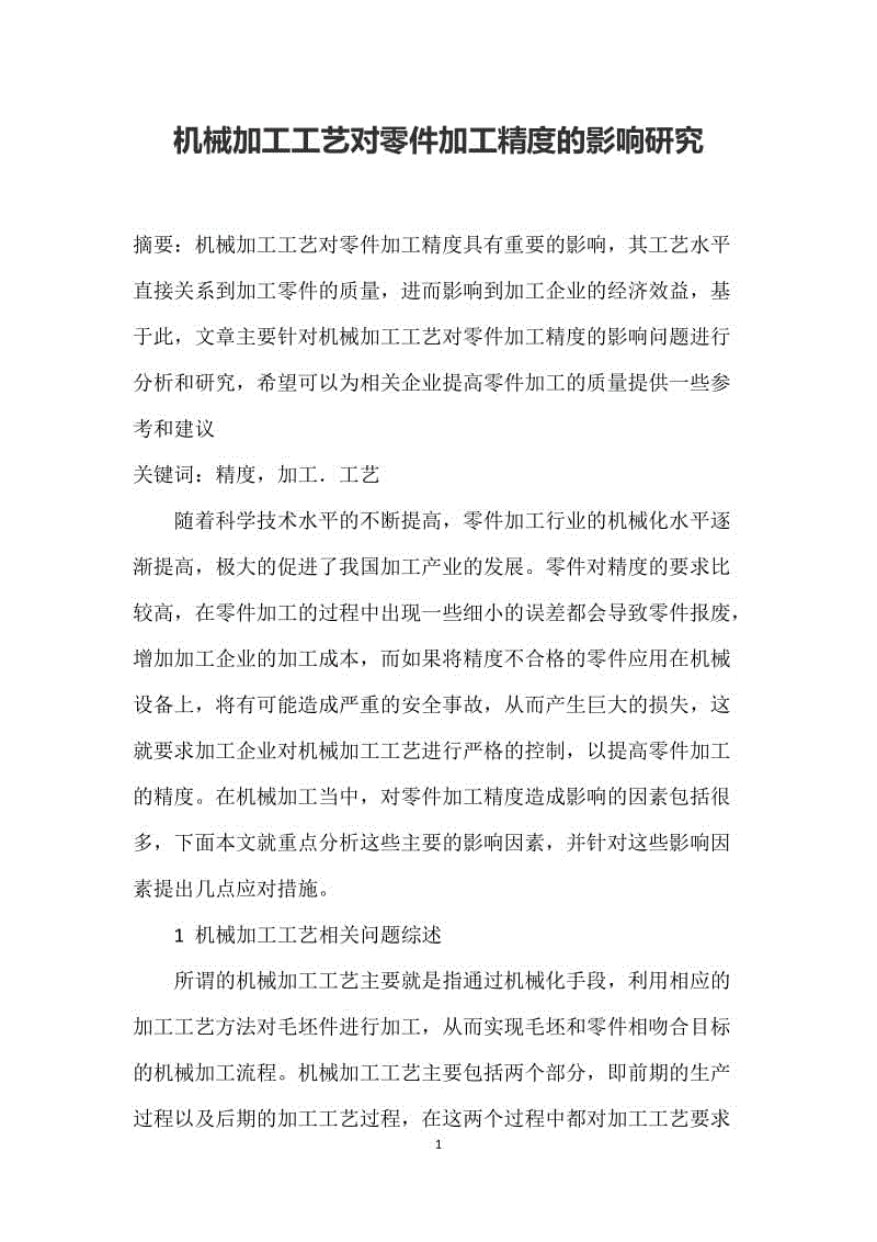 機(jī)械加工工藝對零件加工精度的影響研究