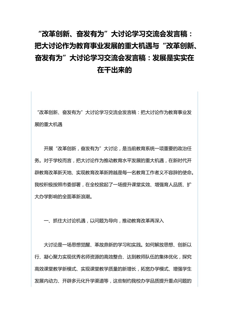 “改革创新、奋发有为”大讨论学习交流会发言稿：把大讨论作为教育事业发展的重大机遇与“改革创新、奋发有为”大讨论学习交流会发言稿：发展是实实在在干出来的_第1页