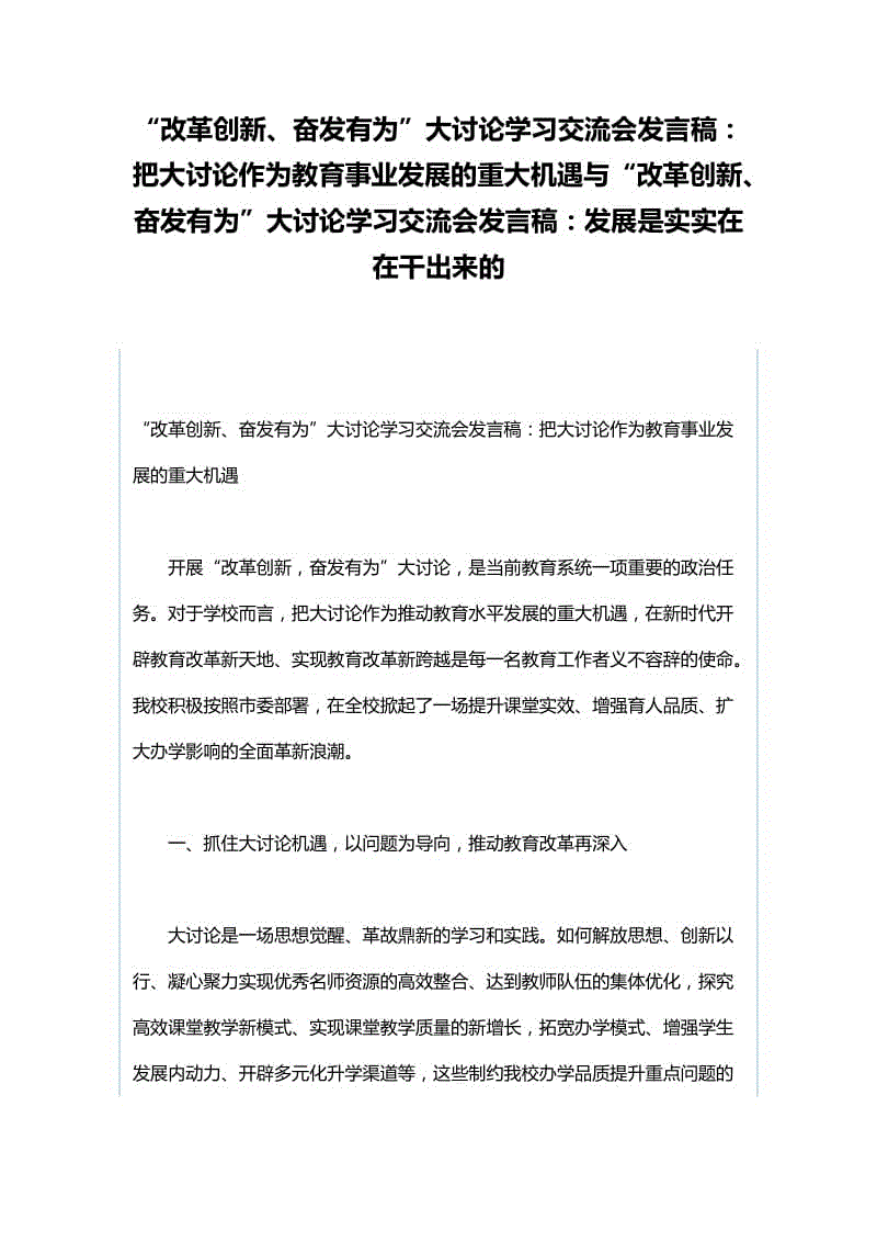 “改革創(chuàng)新、奮發(fā)有為”大討論學(xué)習(xí)交流會(huì)發(fā)言稿：把大討論作為教育事業(yè)發(fā)展的重大機(jī)遇與“改革創(chuàng)新、奮發(fā)有為”大討論學(xué)習(xí)交流會(huì)發(fā)言稿：發(fā)展是實(shí)實(shí)在在干出來的