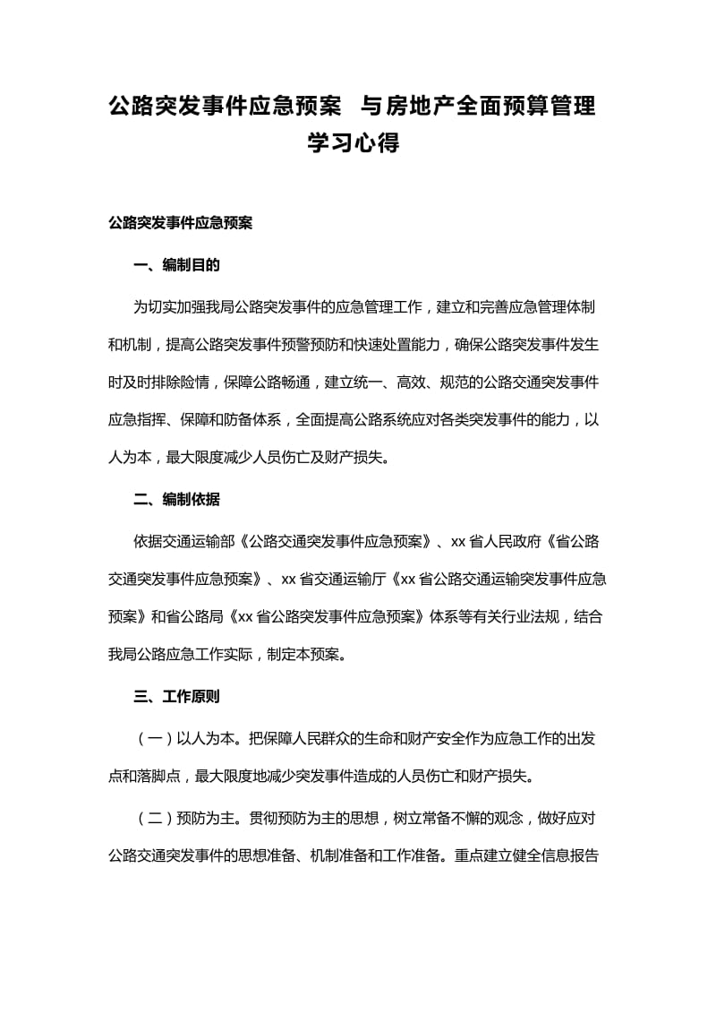 公路突发事件应急预案与房地产全面预算管理学习心得_第1页