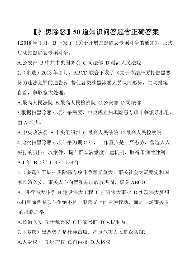 【掃黑除惡】50道知識(shí)問(wèn)答題含正確答案