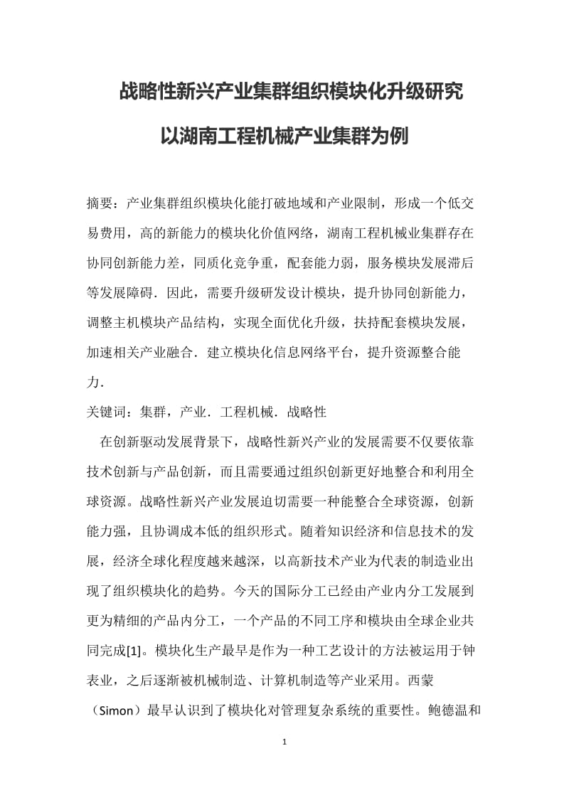 战略性新兴产业集群组织模块化升级研究以湖南工程机械产业集群为例_第1页