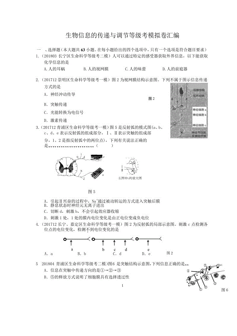 備考2019專題三生物信息的傳遞與調(diào)節(jié)等級(jí)考模擬卷匯編Word