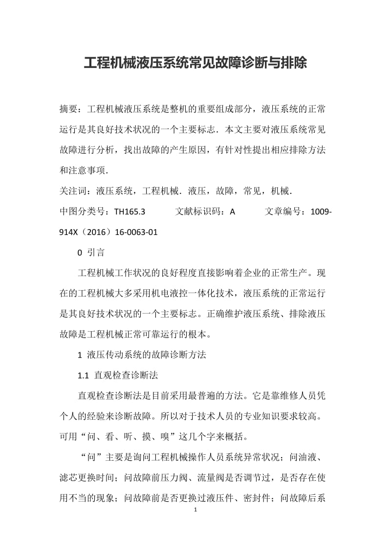 工程机械液压系统常见故障诊断与排除_第1页