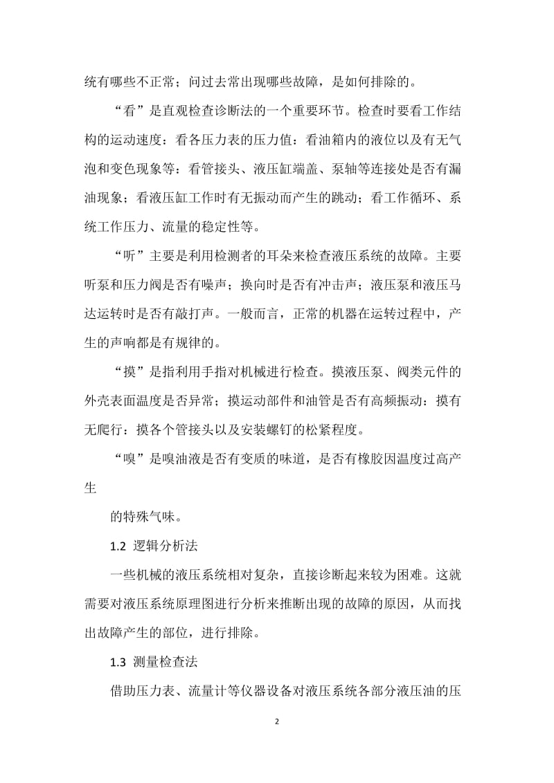 工程机械液压系统常见故障诊断与排除_第2页