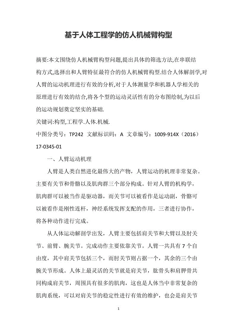 基于人体工程学的仿人机械臂构型