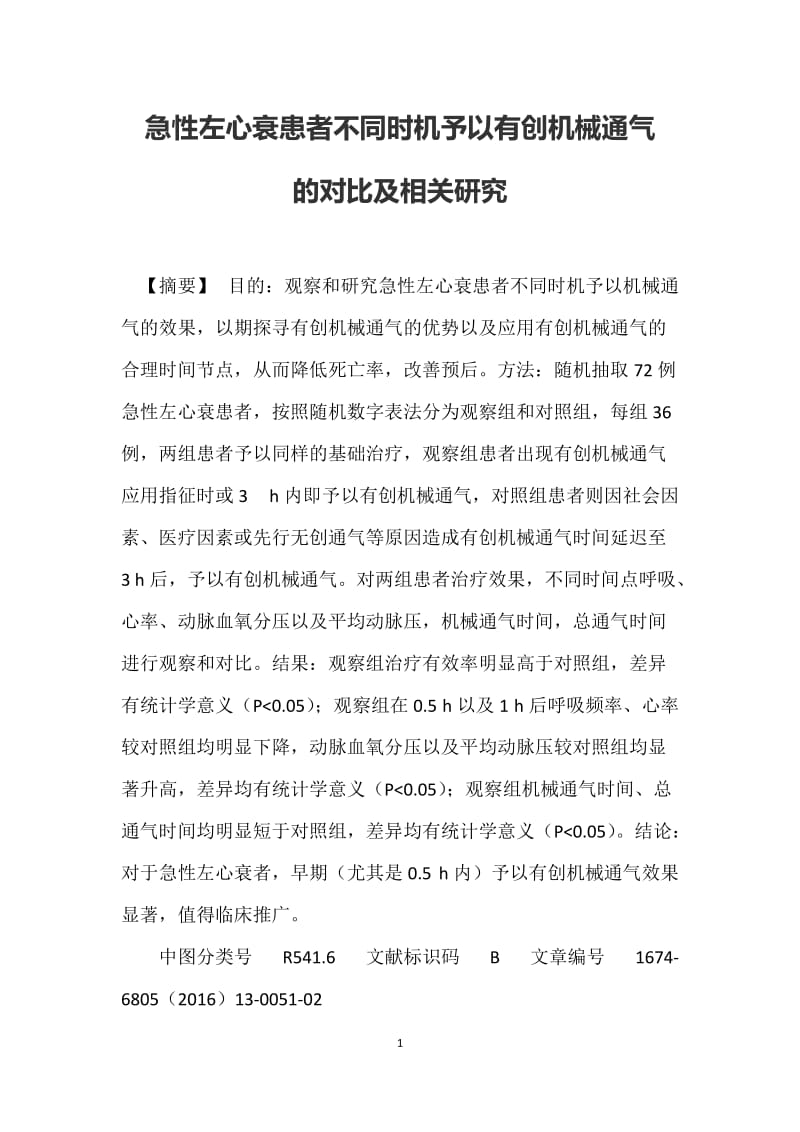 急性左心衰患者不同时机予以有创机械通气的对比及相关研究_第1页