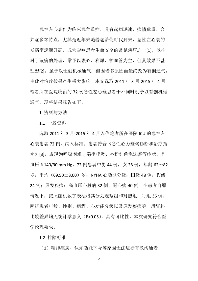 急性左心衰患者不同时机予以有创机械通气的对比及相关研究_第2页