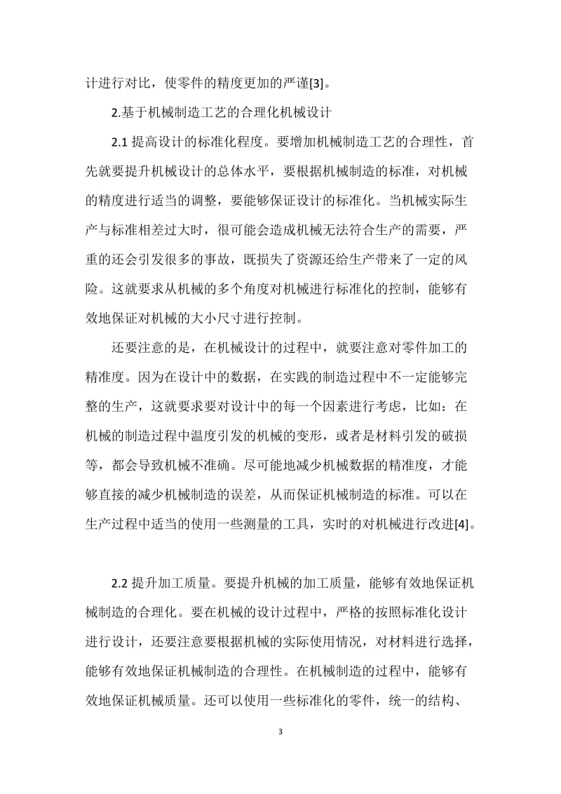 关于基于机械制造工艺的合理化机械设计探讨_第3页