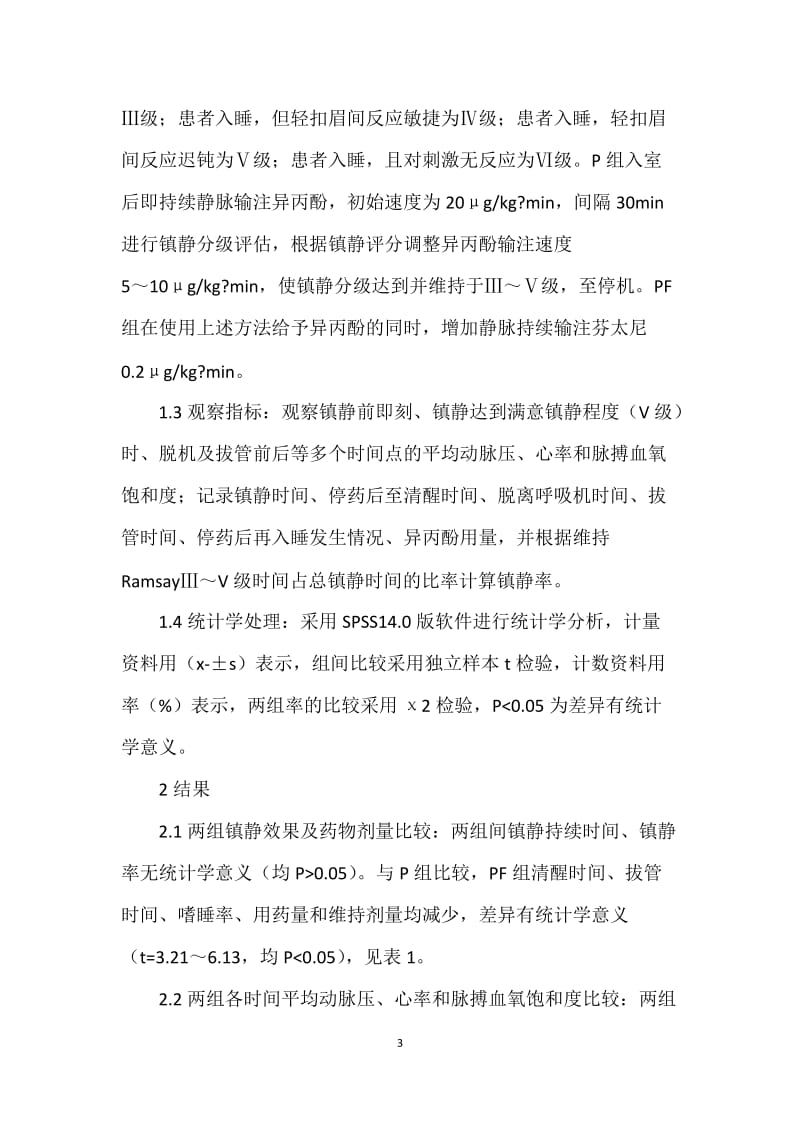 异丙酚复合芬太尼用于心脏术后机械通气时患儿镇静效果观察_第3页