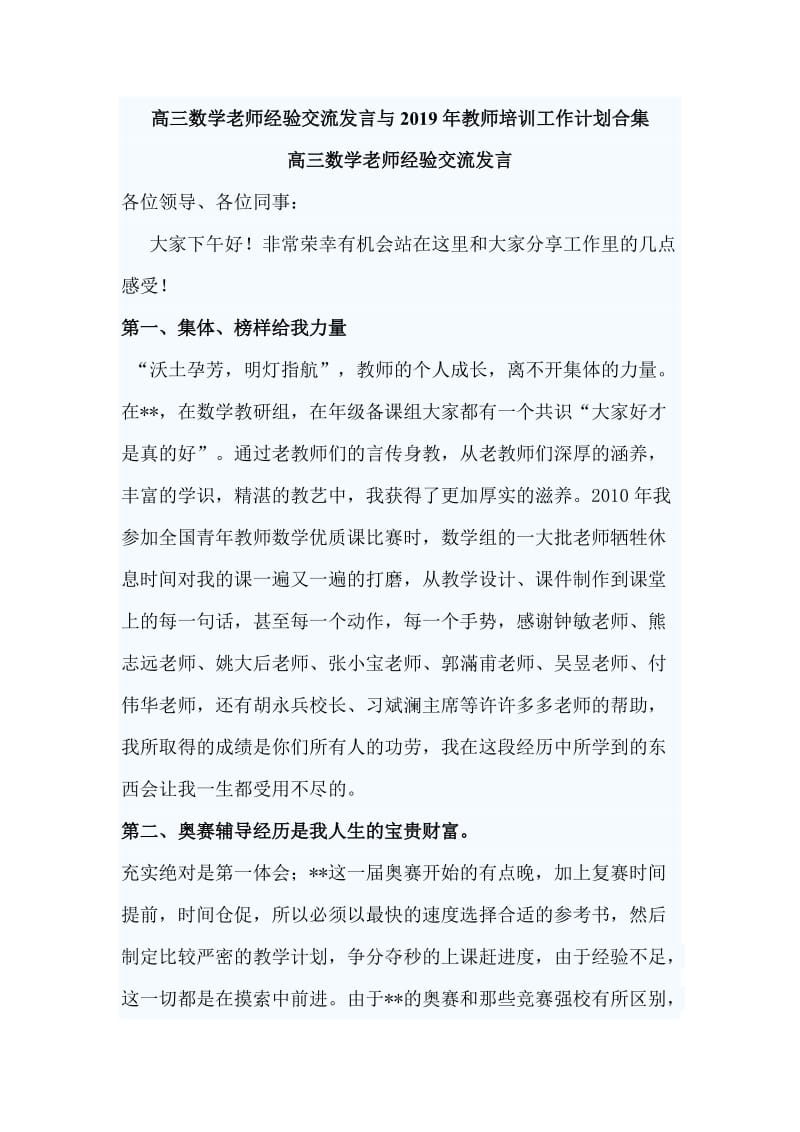 高三数学老师经验交流发言与2019年教师培训工作计划合集_第1页