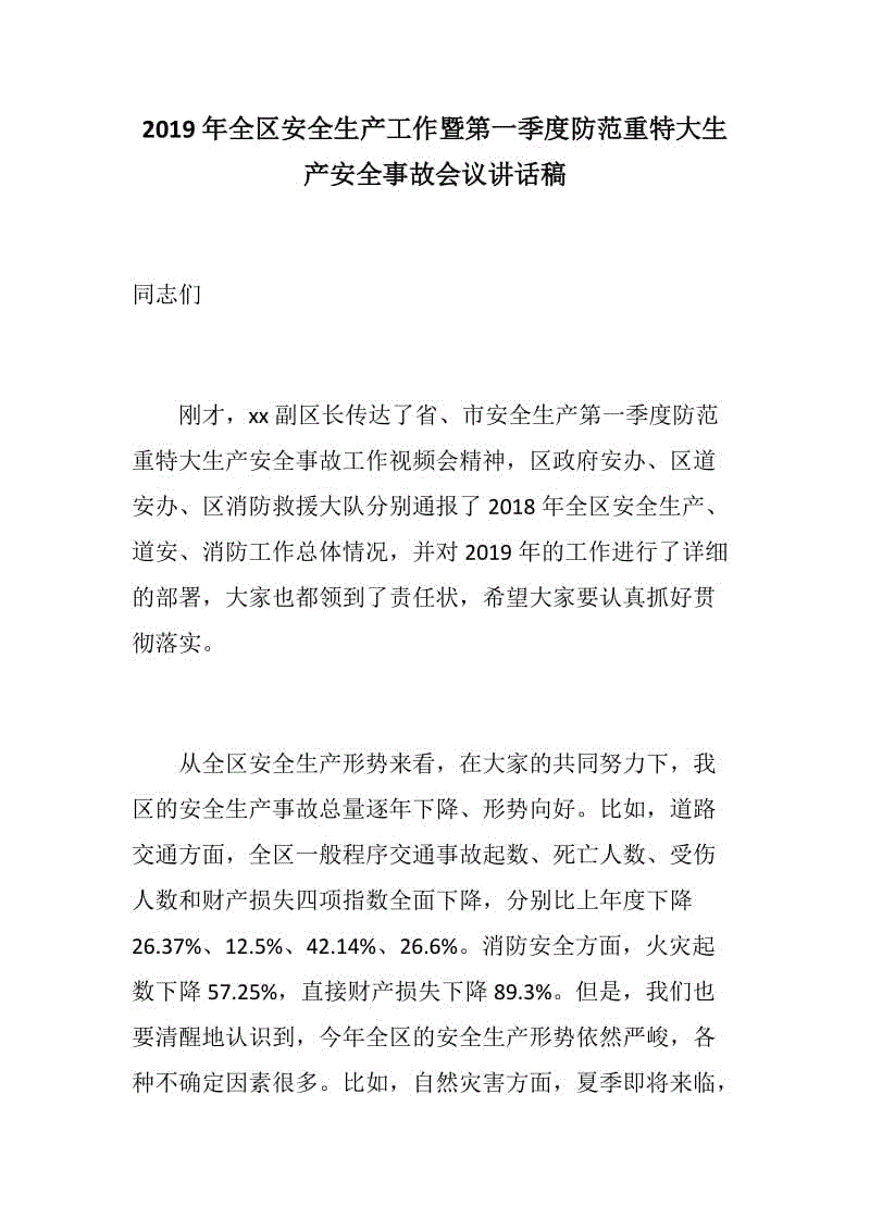 优选文章：2019年全区安全生产工作暨第一季度防范重特大生产安全事故会议讲话稿