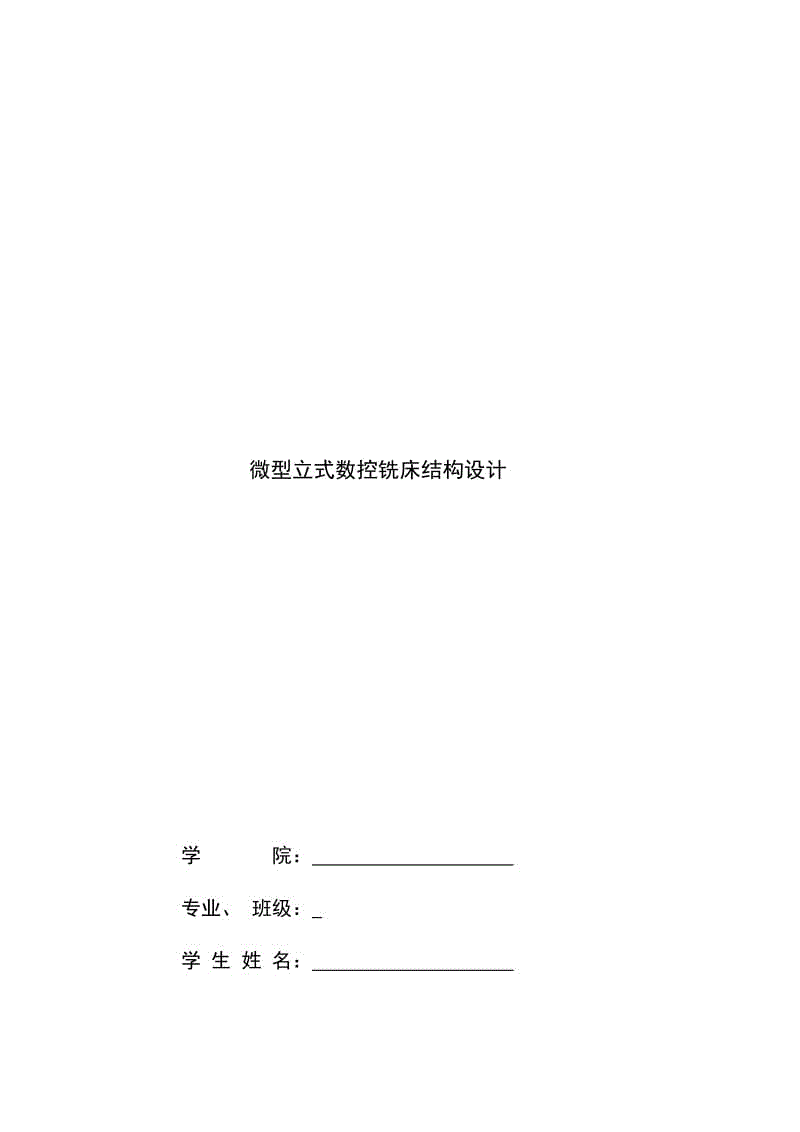 微型數(shù)控銑床結(jié)構(gòu)設(shè)計