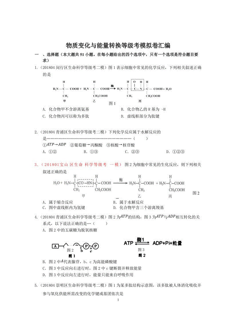 備考2019專題二物質(zhì)變化與能量轉(zhuǎn)換等級(jí)考模擬卷匯編（WORD版含答案）