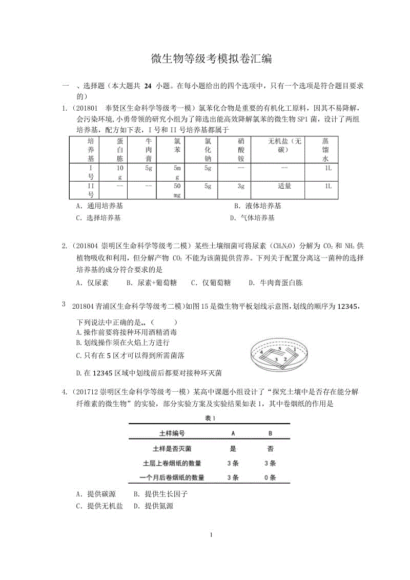 备考2019专题八微生物等级考模拟卷汇编（含答案）Word