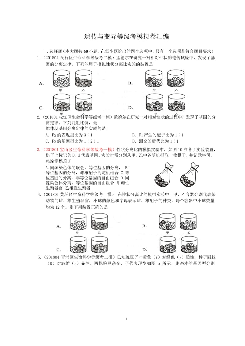 备考2019专题六遗传与变异等级考模拟卷汇编（含答案）Word_第1页