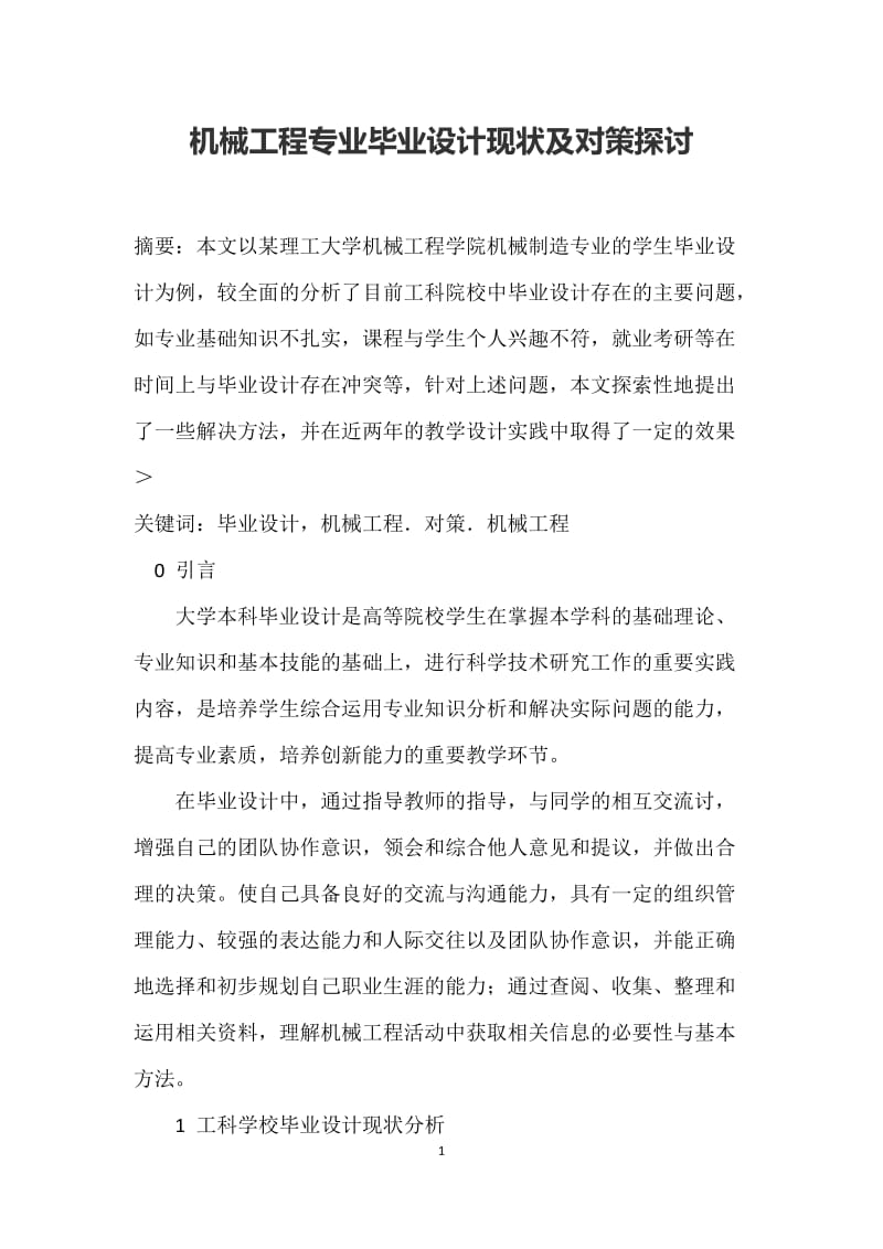 机械工程专业毕业设计现状及对策探讨_第1页