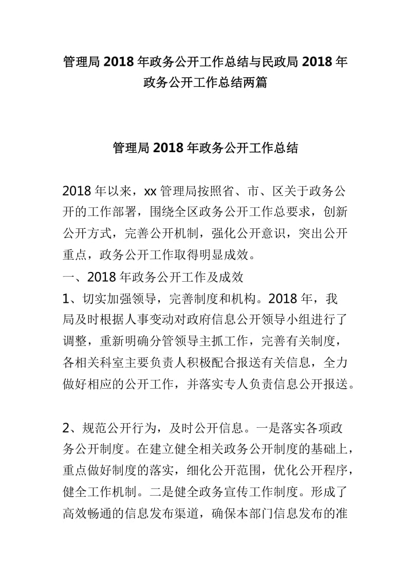 管理局2018年政务公开工作总结与民政局2018年政务公开工作总结两篇_第1页