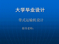 帶式運輸機設(shè)計答辯稿