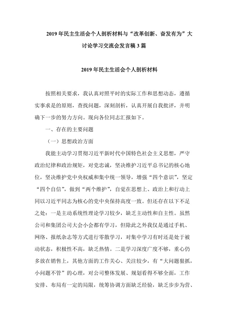 2019年民主生活会个人剖析材料与“改革创新、奋发有为”大讨论学习交流会发言稿3篇_第1页