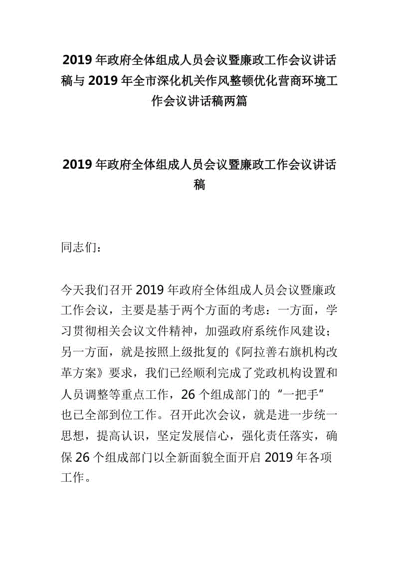 2019年政府全體組成人員會議暨廉政工作會議講話稿與2019年全市深化機關(guān)作風(fēng)整頓優(yōu)化營商環(huán)境工作會議講話稿兩篇