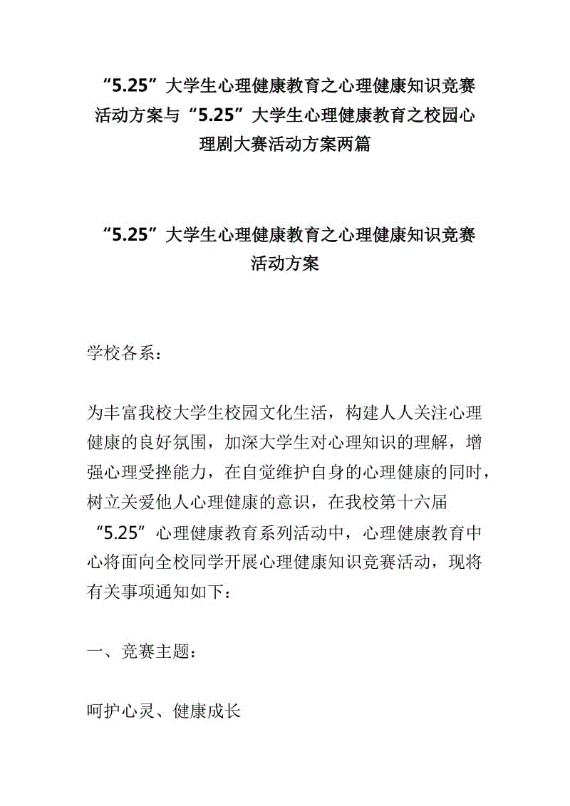 “5.25”大學(xué)生心理健康教育之心理健康知識競賽活動方案與“5.25”大學(xué)生心理健康教育之校園心理劇大賽活動方案兩篇