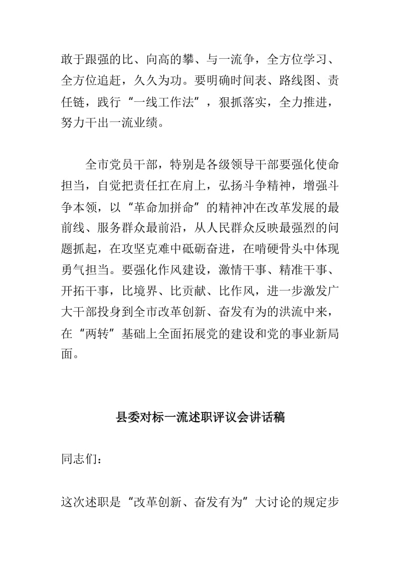 市委对标一流述职评议会讲话稿与县委对标一流述职评议会讲话稿两篇_第3页