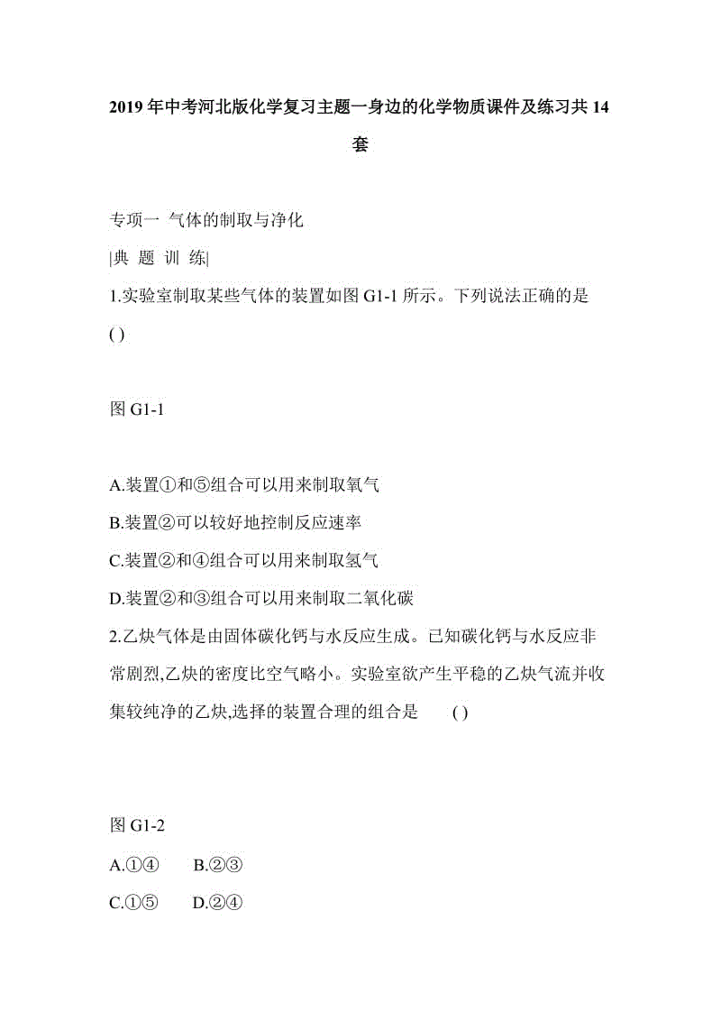 2019年中考河北版化學(xué)復(fù)習(xí)主題一身邊的化學(xué)物質(zhì)課件及練習(xí)共14套