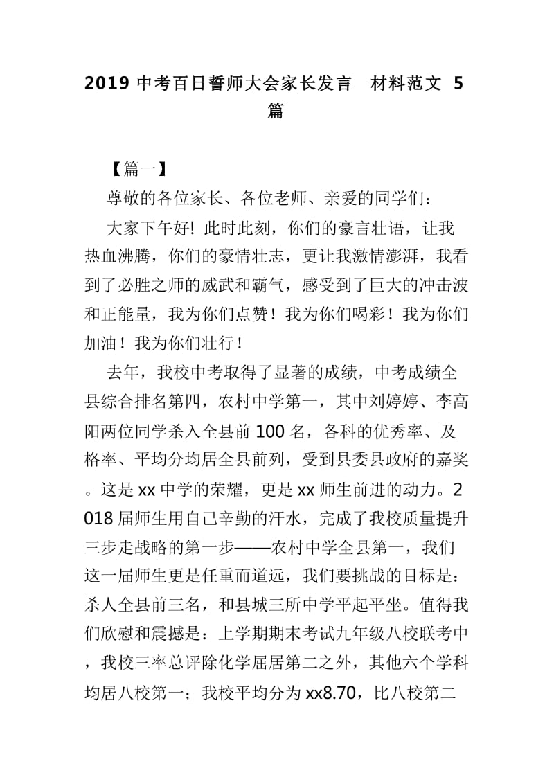 2019中考百日誓师大会家长发言材料范文5篇_第1页