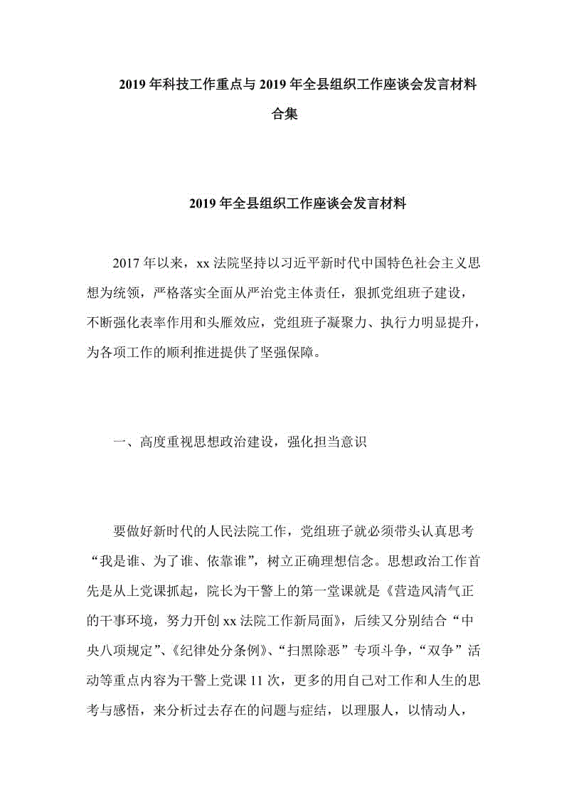 2019年科技工作重點(diǎn)與2019年全縣組織工作座談會(huì)發(fā)言材料合集