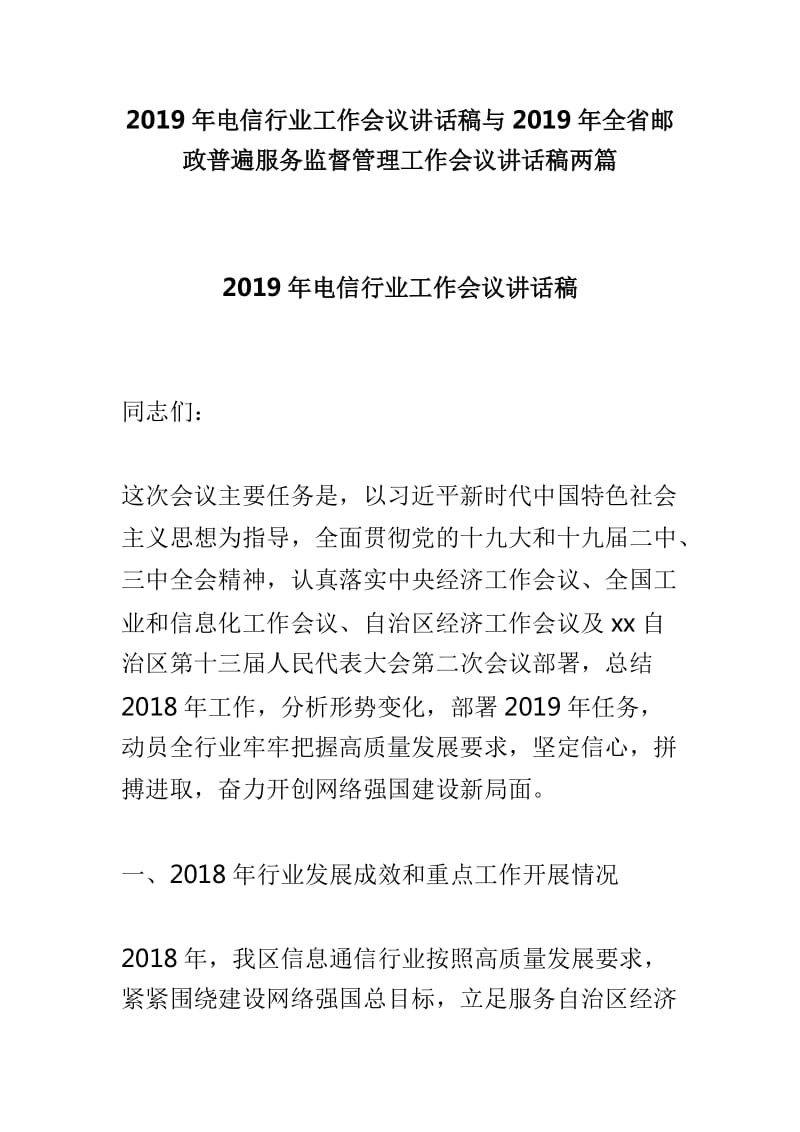 2019年电信行业工作会议讲话稿与2019年全省邮政普遍服务监督管理工作会议讲话稿两篇_第1页