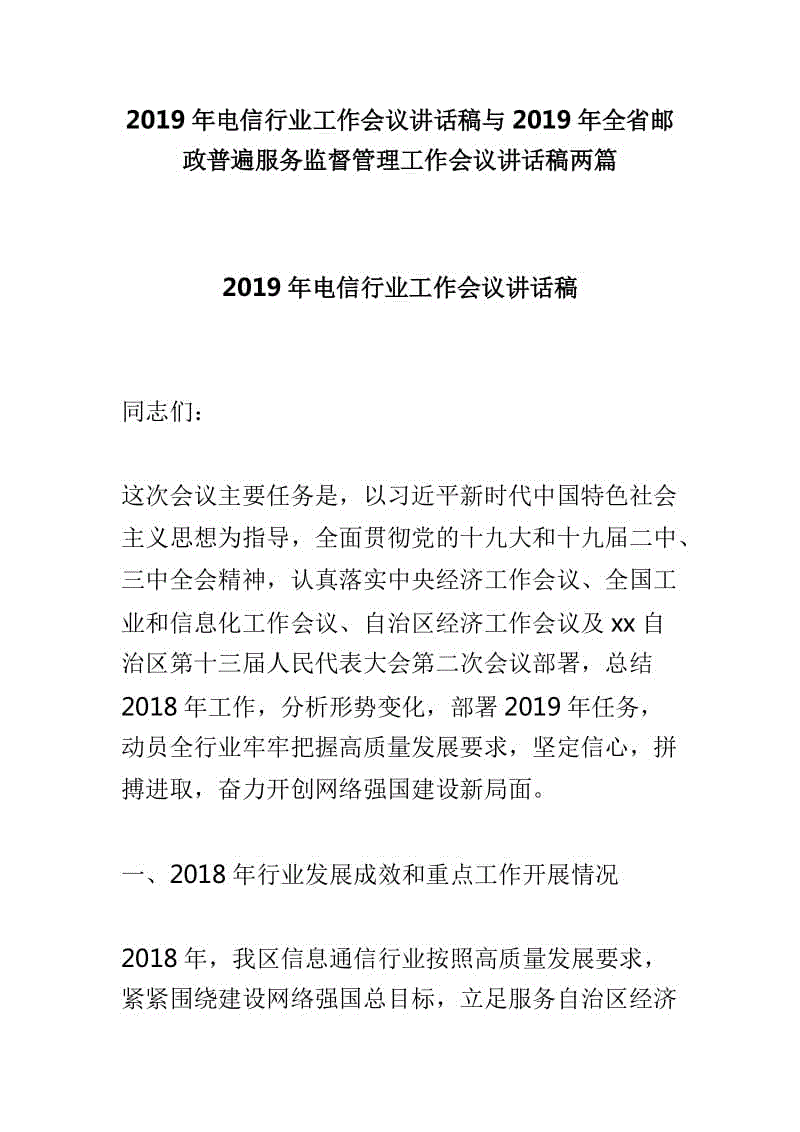 2019年電信行業(yè)工作會(huì)議講話稿與2019年全省郵政普遍服務(wù)監(jiān)督管理工作會(huì)議講話稿兩篇