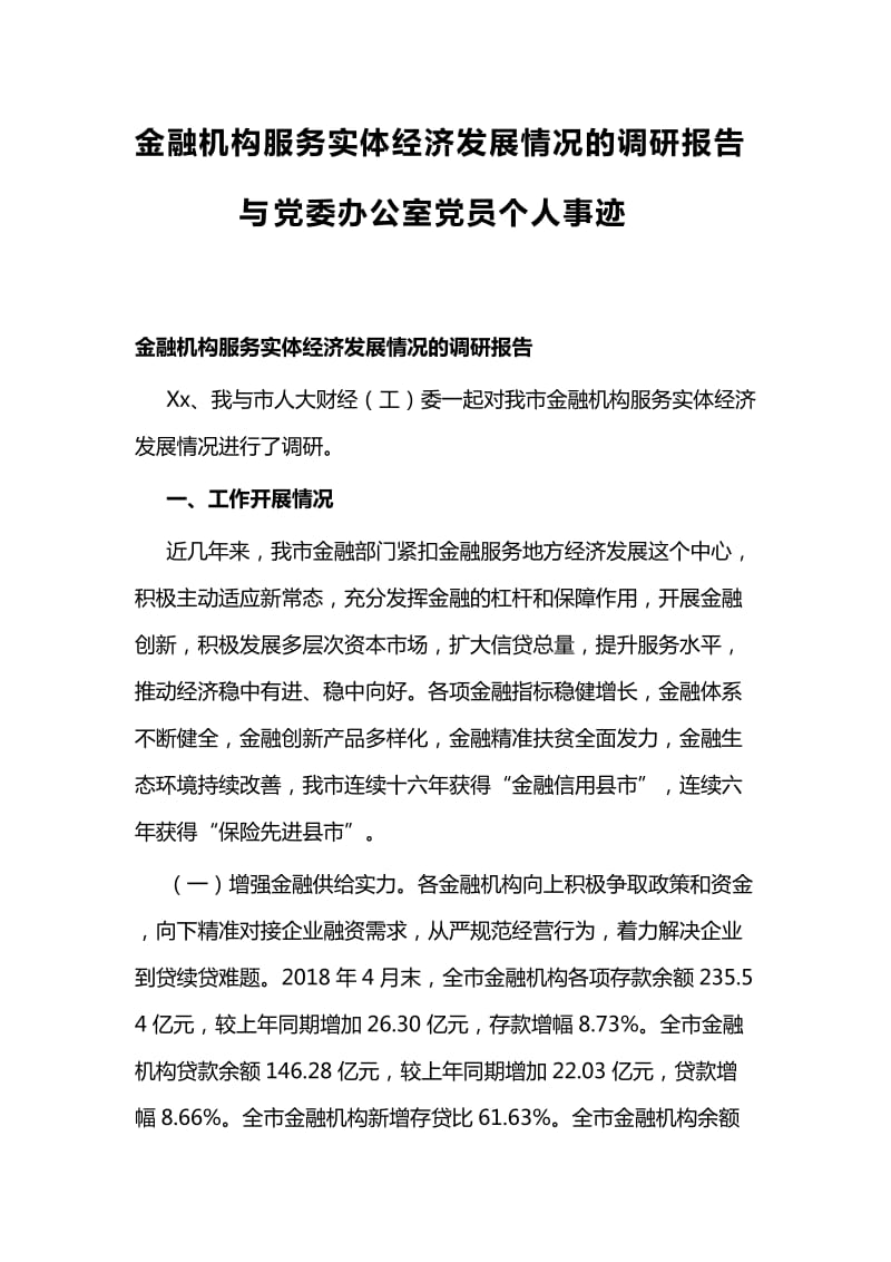 金融机构服务实体经济发展情况的调研报告与党委办公室党员个人事迹_第1页