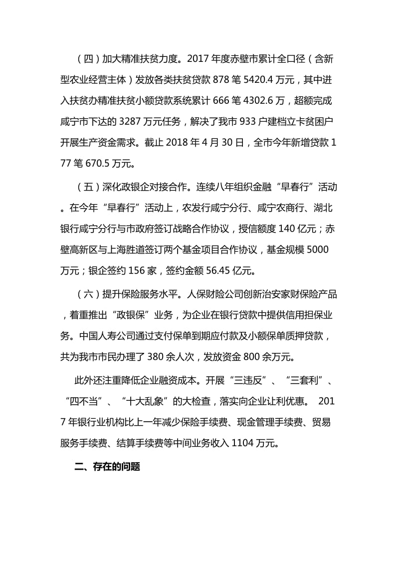 金融机构服务实体经济发展情况的调研报告与党委办公室党员个人事迹_第3页